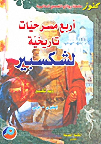 أربع مسرحيات تاريخية لشكسبير