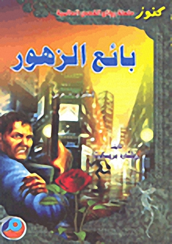 بائع الزهور إنجليزي-عربي