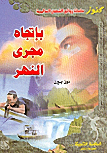 باتجاه مجرى النهر