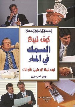 كيف تبيع السمك في الماء