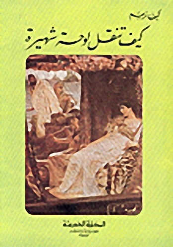 كيف تنقل لوحة شهيرة