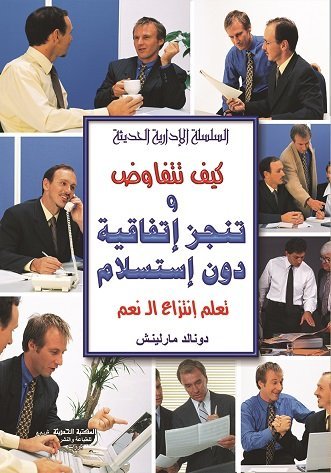 كيف تتفاوض وتنجز اتفاقية دون استسلام