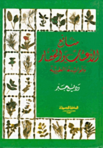 منافع الأعشاب والخضار وفوائدها الطبية