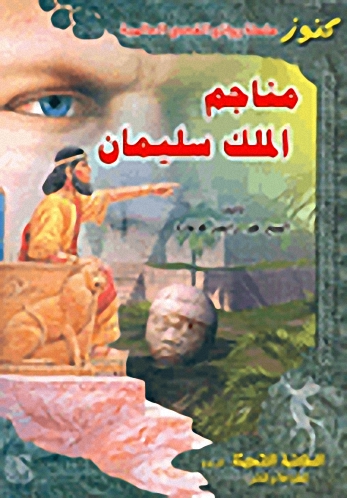 مناجم الملك سليمان