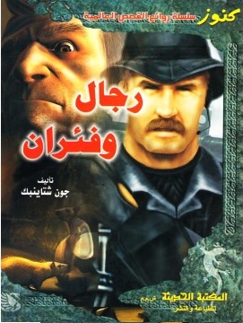 رجال وفئران