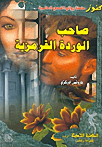 صاحب الوردة القرمزية