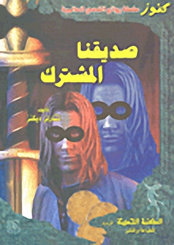 صديقنا المشترك