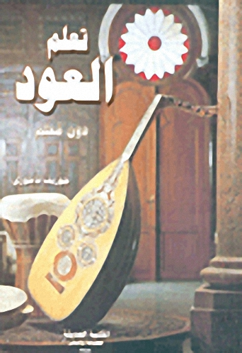 تعلم العود دون معلم