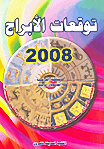 توقعات الأبراج 2008