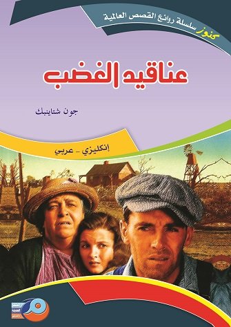 عناقيد الغضب : إنكليزي - عربي