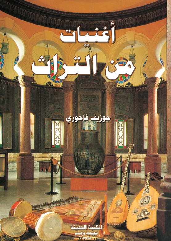 أغنيات من التراث