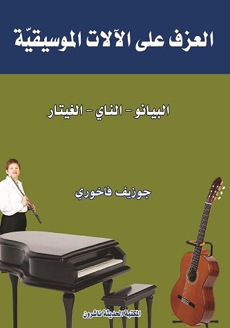 العزف على الآلآت الموسيقية : البيانو - الناي - الغيتار