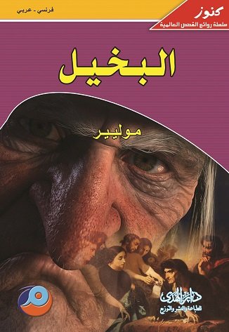 البخيل : فرنسي - عربي