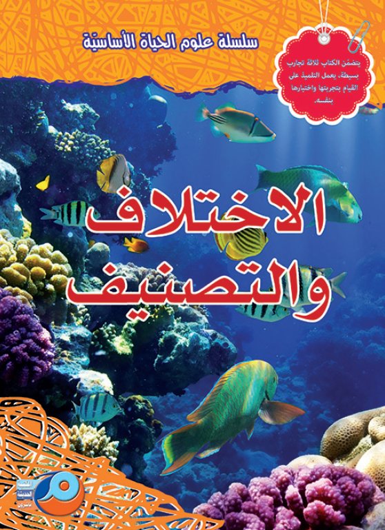 الإختلاف والتصنيف