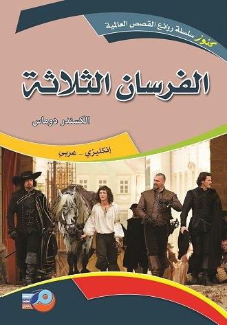 الفرسان الثلاثة : إنكليزي - عربي