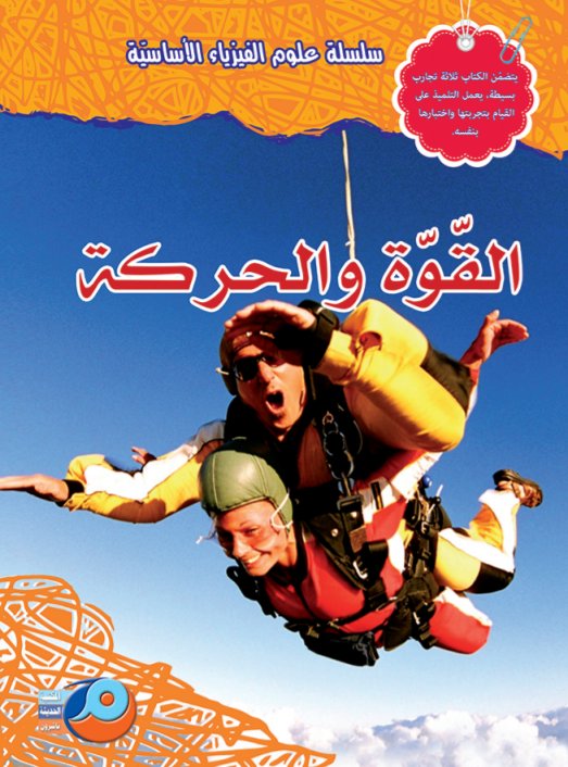 القوة والحركة
