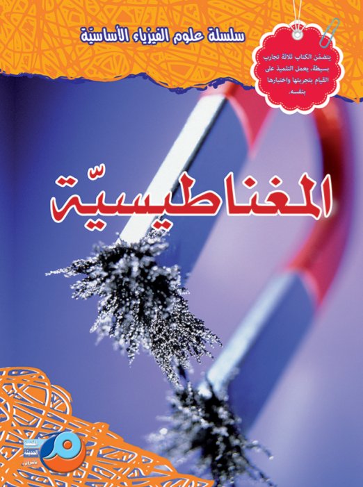 المغناطيسية