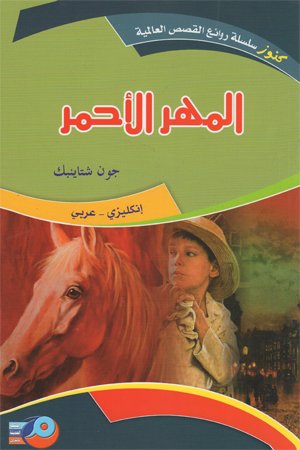 المهر الأحمر : إنكليزي - عربي