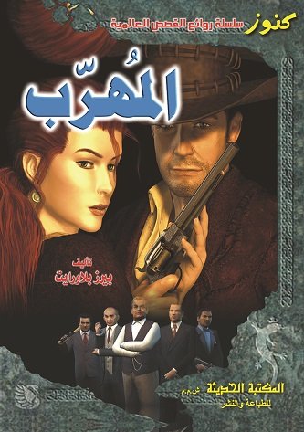 المهرب : إنكليزي - عربي