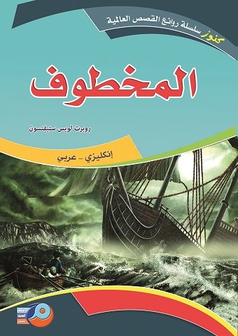 المخطوف : إنكليزي - عربي