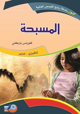 المسبحة : انكليزي - عربي