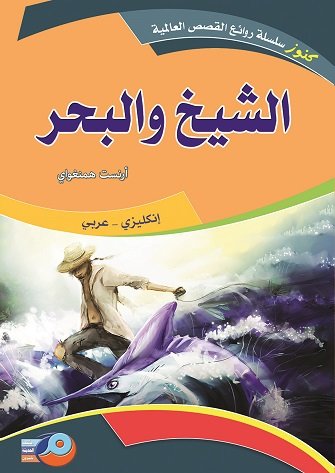 الشيخ والبحر : إنكليزي - عربي