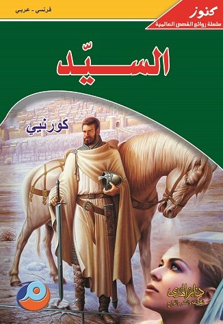 السيد : فرنسي - عربي
