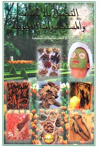 التجميل بالأعشاب والمستحضرات الطبية