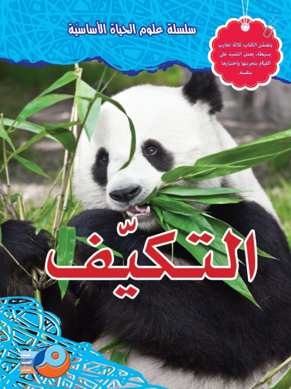 التكيف