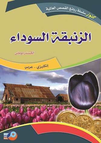الزنبقة السوداء : انكليزي - عربي