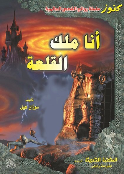 أنا ملك القلعة : انكليزي - عربي