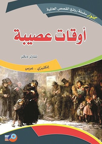 أوقات عصيبة : انكليزي - عربي