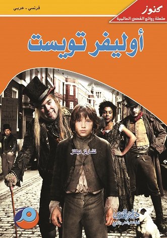أوليفر تويست : فرنسي - عربي