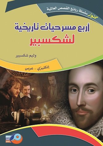 أربع مسرحيات تاريخية لشكسبير : إنكليزي - عربي