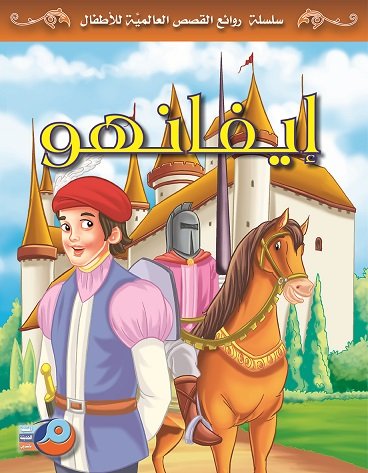 ايفانهو