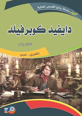 دايفيد كوبرفيلد : إنكليزي - عربي