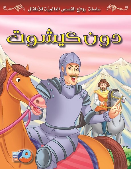 دون كيشوت