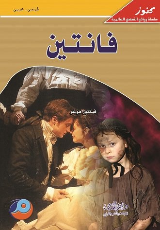 فانتين : فرنسي - عربي