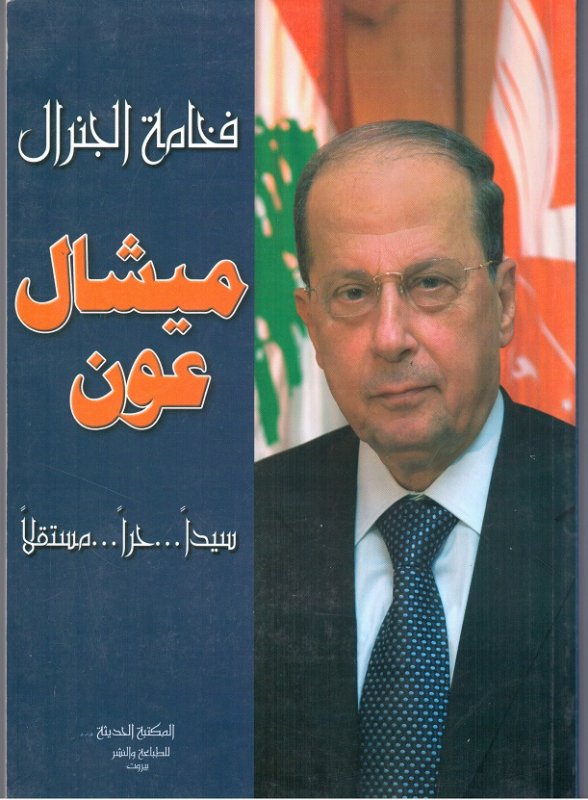 فخامة الجنرال ميشال عون : سيدا-حرا-مستقلا
