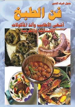 فن الطبخ