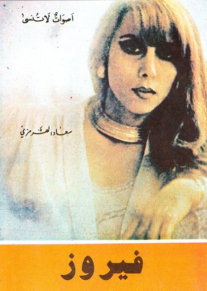 فيروز : أصوات لا تنسي