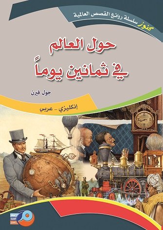 حول العالم في ثمانين يوماً  : إنكليزي - عربي