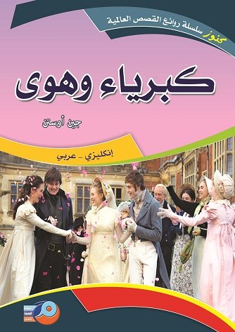 كبرياء وهوى : انكليزي - عربي