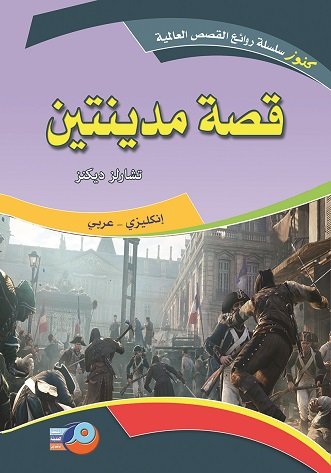 قصة مدينتين : إنكليزي - عربي