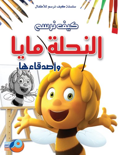 كيف نرسم النحلة مايا