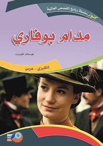 مدام بوفاري : إنكليزي - عربي