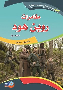 مغامرات روبن هود : إنكليزي - عربي