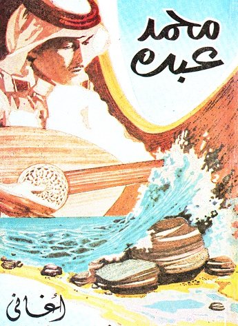 محمد عبده : أغاني