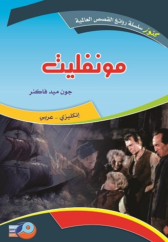مونفليت : إنكليزي - عربي