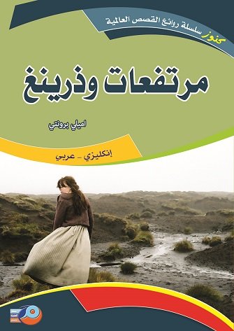 مرتفعات وذرينغ : انكليزي - عربي